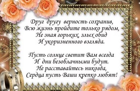 Поздравления со свадьбой немолодым молодоженам 1